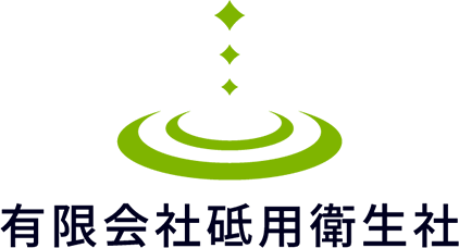 有限会社砥用衛生社