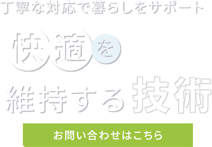 快適な空間を維持する技術