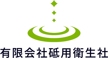 有限会社砥用衛生社の新しいホームページを開設いたしました！